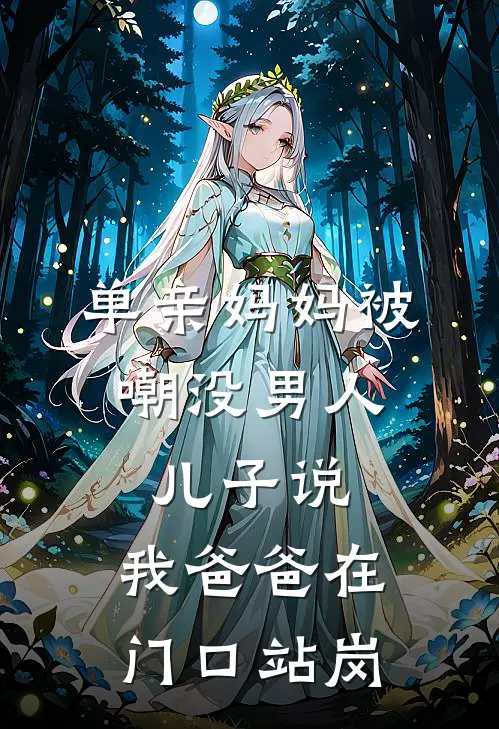 单亲妈妈被嘲没男人，儿子说：我爸爸在门口站岗