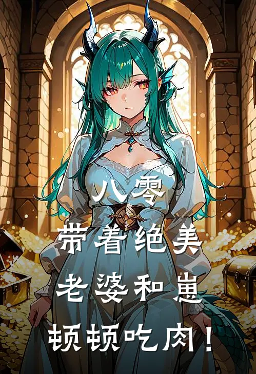 八零：带着绝美老婆和崽，顿顿吃肉！