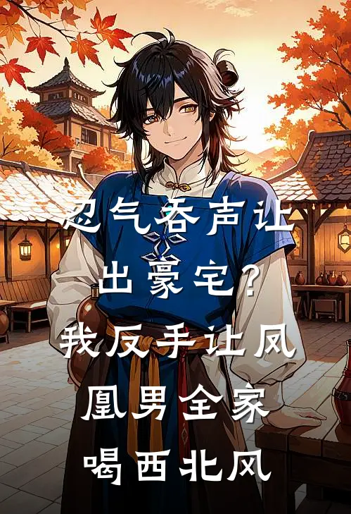 忍气吞声让出豪宅？我反手让凤凰男全家喝西北风