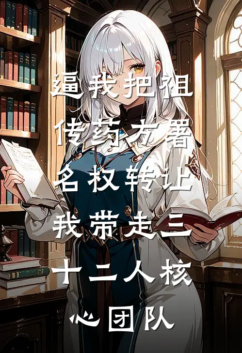 逼我把祖传药方署名权转让，我带走三十二人核心团队