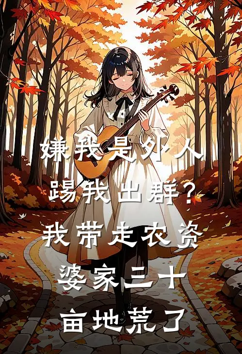 嫌我是外人踢我出群？我带走农资，婆家三十亩地荒了