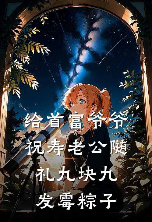 给首富爷爷祝寿老公随礼九块九发霉粽子