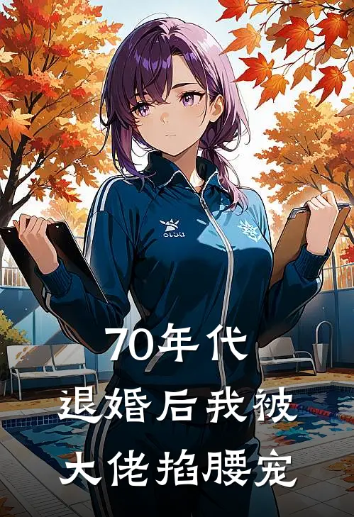 70年代，退婚后我被大佬掐腰宠