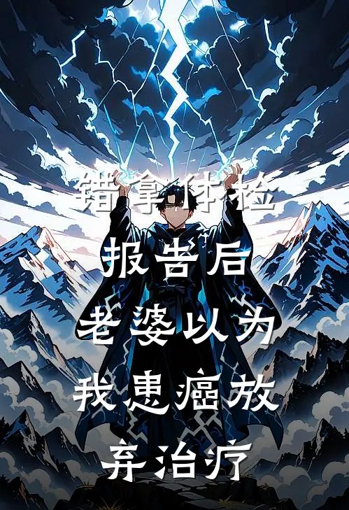 错拿体检报告后，老婆以为我患癌放弃治疗