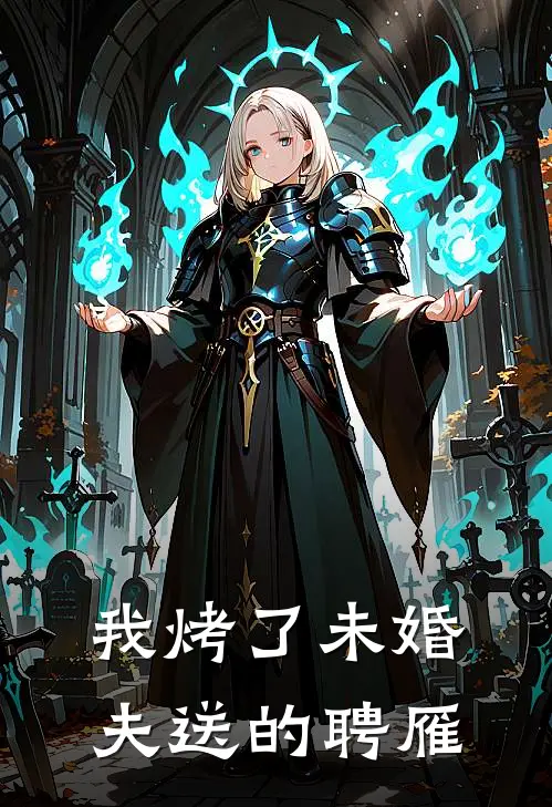 我烤了未婚夫送的聘雁