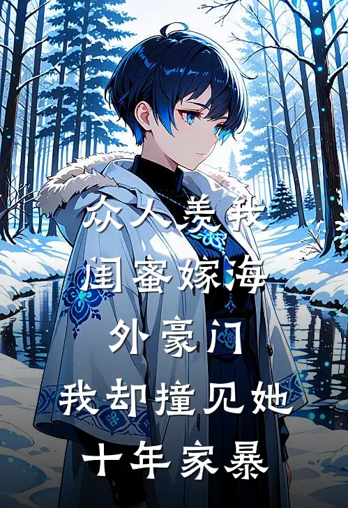 众人羡我闺蜜嫁海外豪门，我却撞见她十年家暴