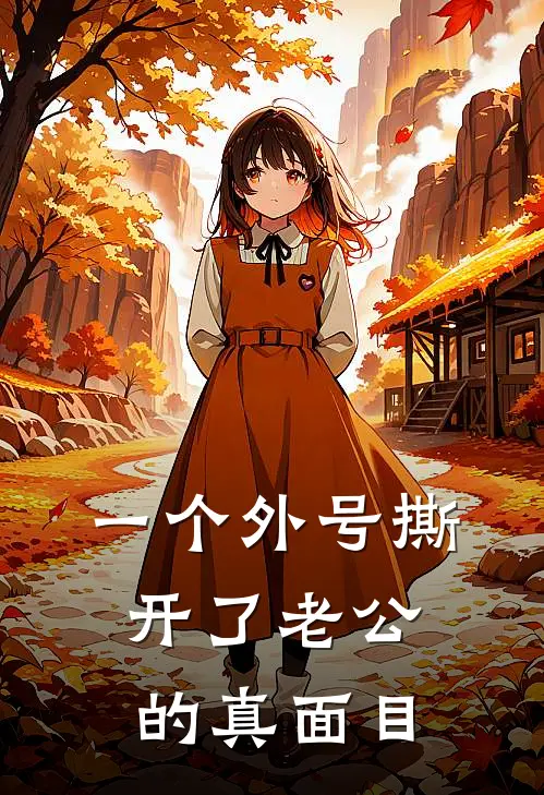 一个外号撕开了老公的真面目