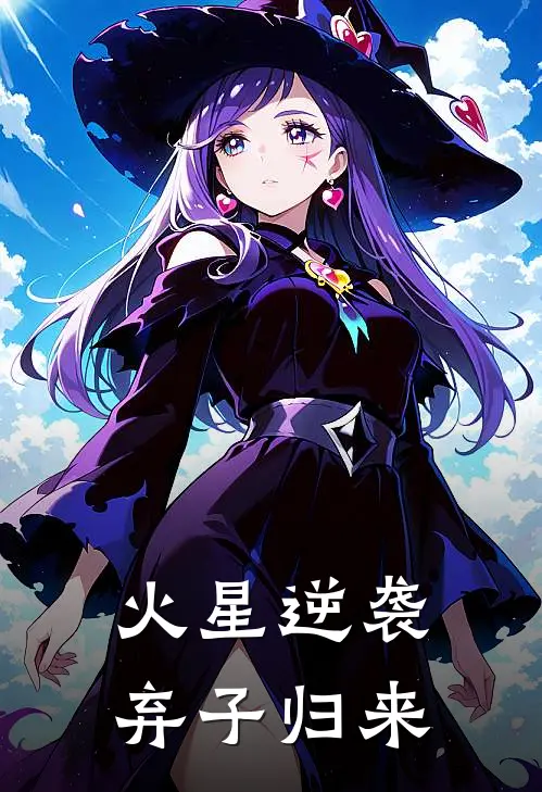 火星逆袭：弃子归来
