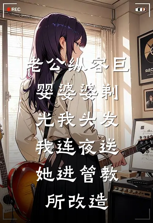 老公纵容巨婴婆婆剃光我头发，我连夜送她进管教所改造