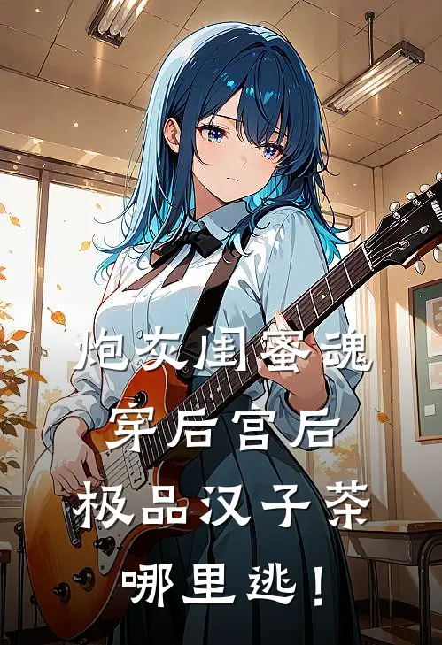 炮灰闺蜜魂穿后宫后，极品汉子茶哪里逃！