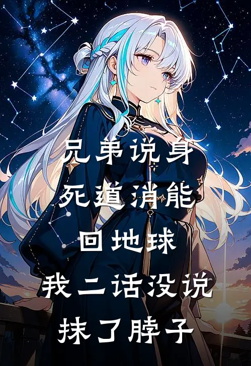 兄弟说身死道消能回地球，我二话没说抹了脖子