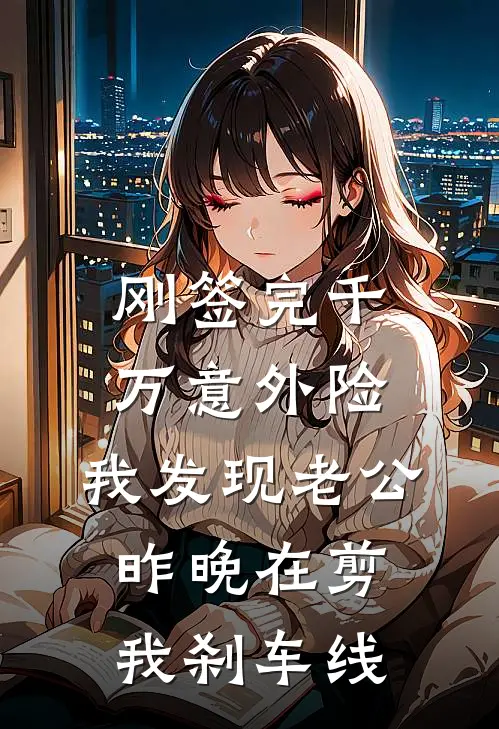 刚签完千万意外险，我发现老公昨晚在剪我刹车线