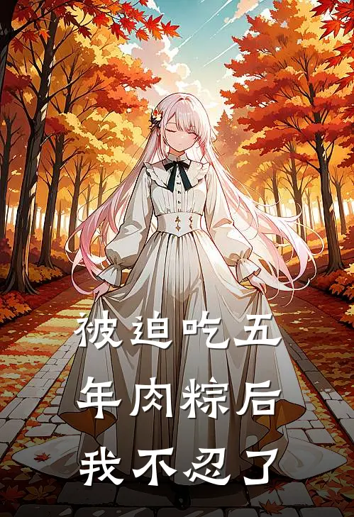 被迫吃五年肉粽后，我不忍了