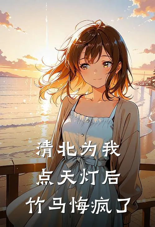 清北为我点天灯后，竹马悔疯了