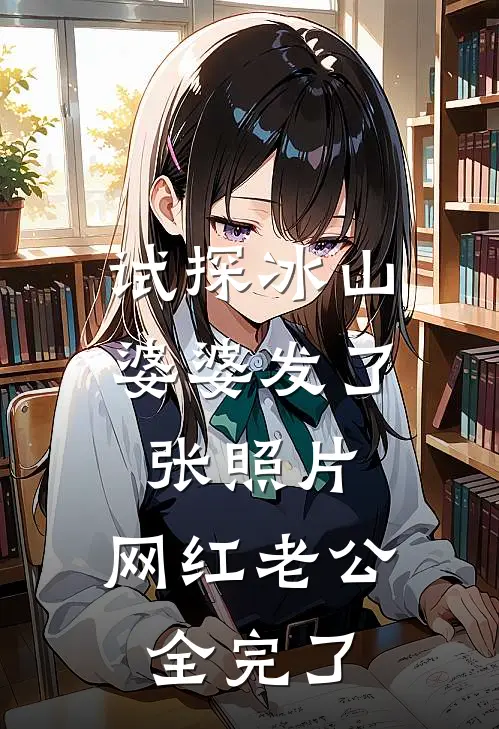 试探冰山婆婆发了张照片，网红老公全完了