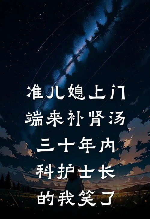 准儿媳上门端来补肾汤，三十年内科护士长的我笑了