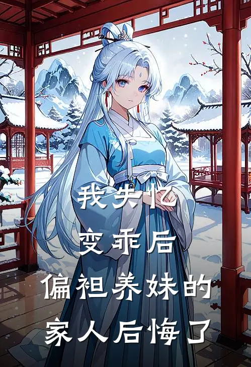 我失忆变乖后，偏袒养妹的家人后悔了
