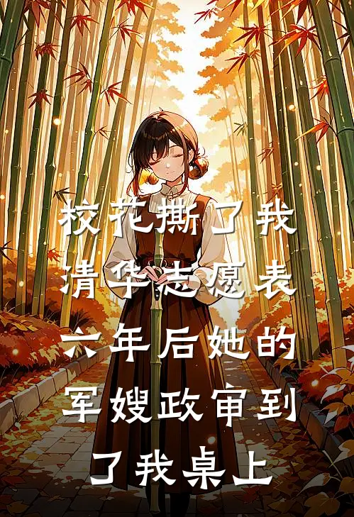 校花撕了我清华志愿表，六年后她的军嫂政审到了我桌上