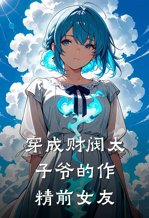 穿成财阀太子爷的作精前女友