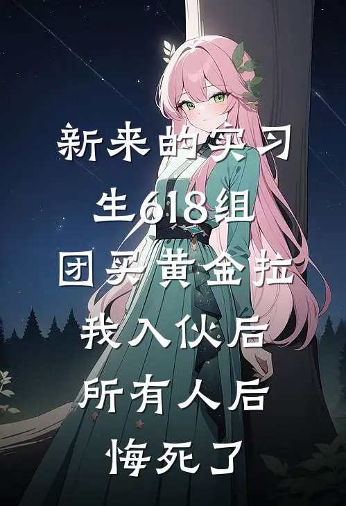 新来的实习生618组团买黄金拉我入伙后，所有人后悔死了
