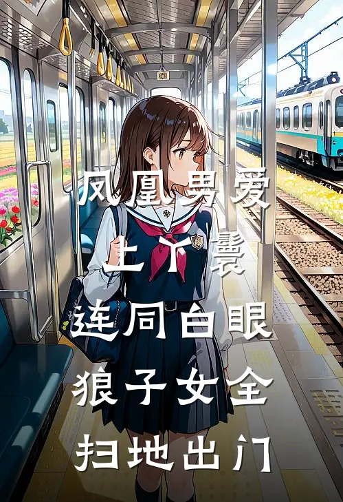 凤凰男爱上丫鬟，连同白眼狼子女全扫地出门