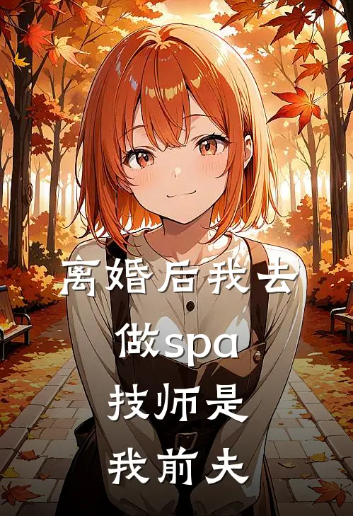 离婚后我去做spa，技师是我前夫