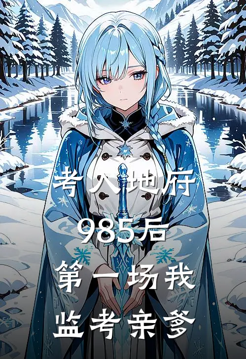考入地府985后，第一场我监考亲爹
