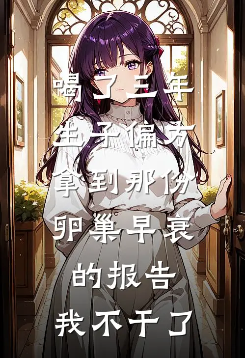 喝了三年生子偏方，拿到那份卵巢早衰的报告，我不干了