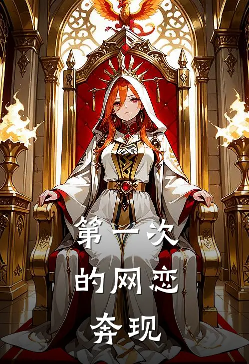 第一次的网恋，奔现