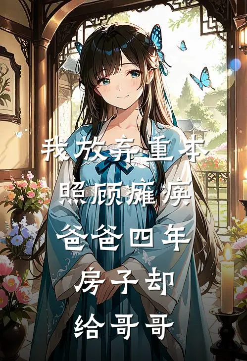 我放弃重本照顾瘫痪爸爸四年，房子却给哥哥