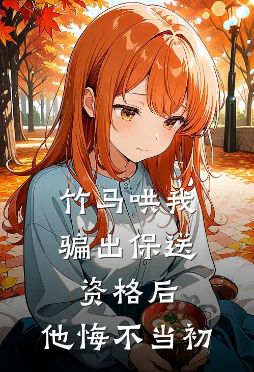 竹马哄我骗出保送资格后，他悔不当初