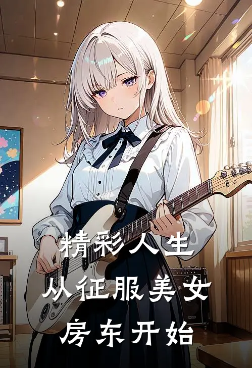 精彩人生，从征服美女房东开始