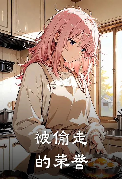 被偷走的荣誉