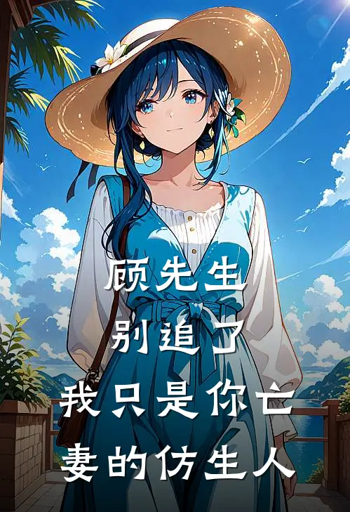 顾先生别追了，我只是你亡妻的仿生人