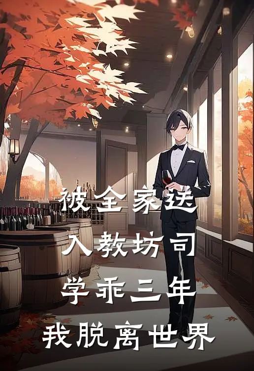 被全家送入教坊司学乖三年，我脱离世界