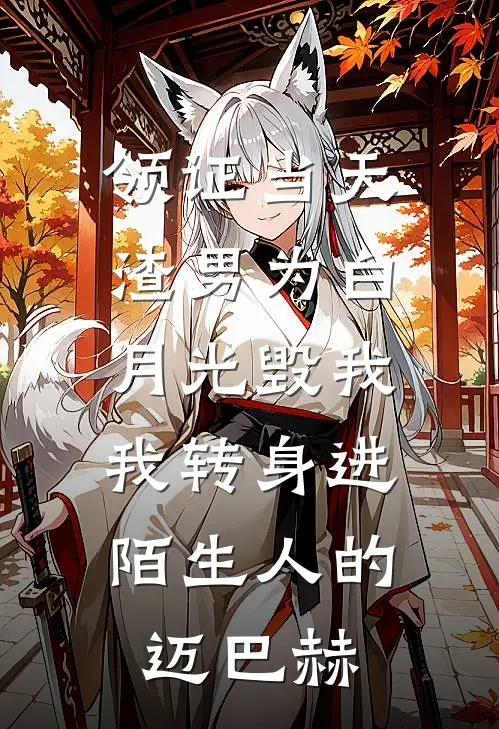 领证当天，渣男为白月光毁我，我转身进陌生人的迈巴赫