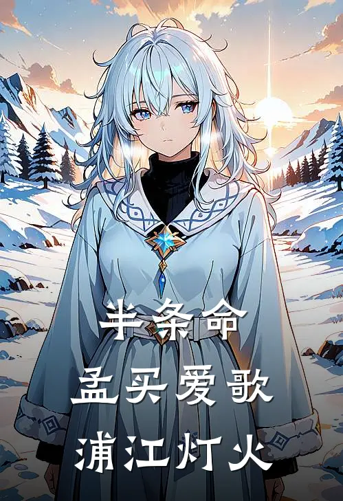 半条命：孟买爱歌浦江灯火