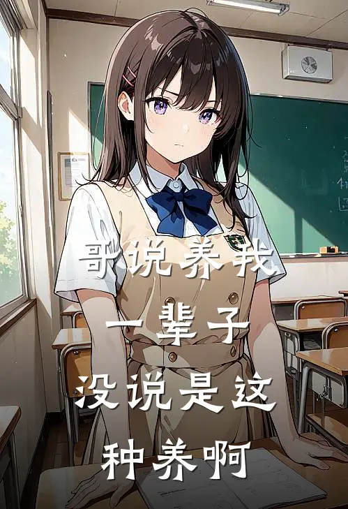 哥说养我一辈子，没说是这种养啊