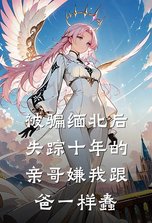 被骗缅北后，失踪十年的亲哥嫌我跟爸一样蠢