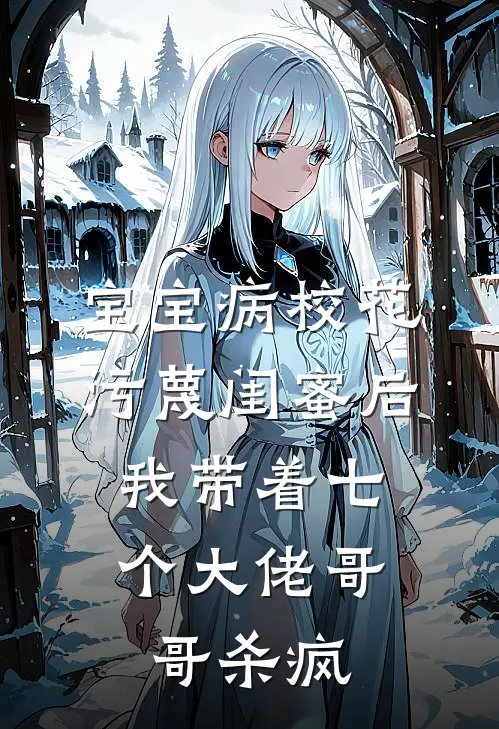 宝宝病校花污蔑闺蜜后，我带着七个大佬哥哥杀疯