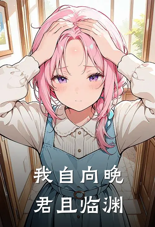 我自向晚，君且临渊