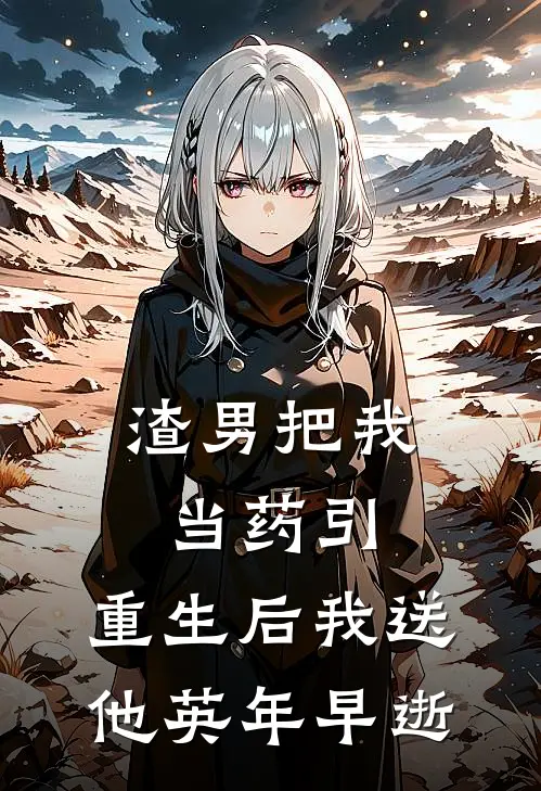 渣男把我当药引，重生后我送他英年早逝