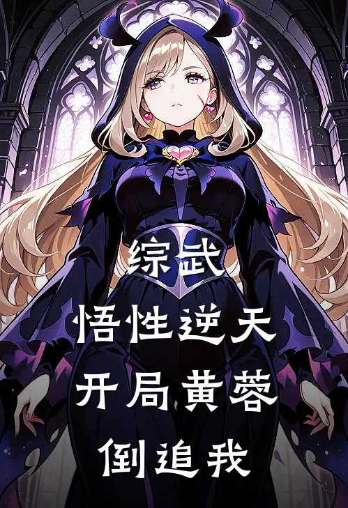 综武：悟性逆天，开局黄蓉倒追我