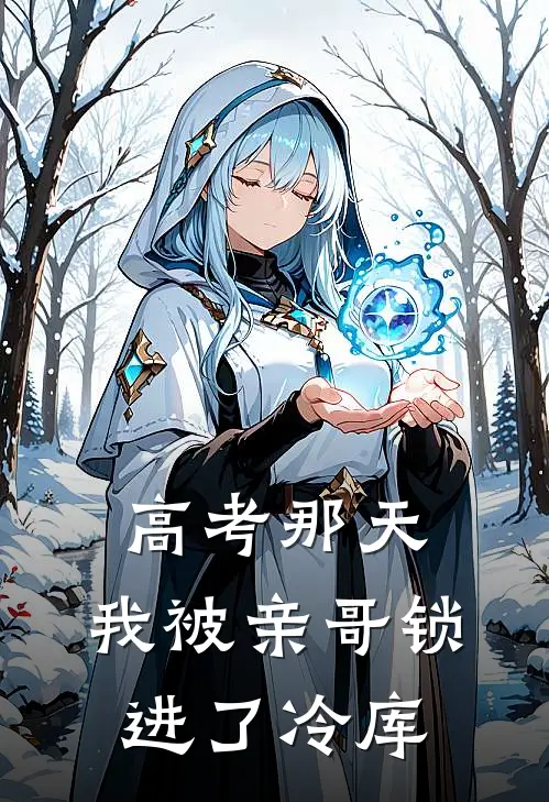 高考那天，我被亲哥锁进了冷库