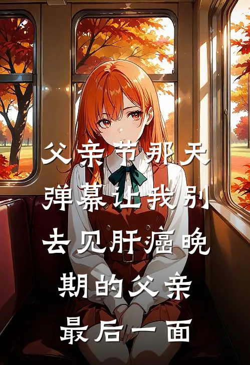父亲节那天，弹幕让我别去见肝癌晚期的父亲最后一面