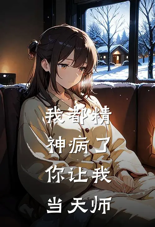 我都精神病了，你让我当天师