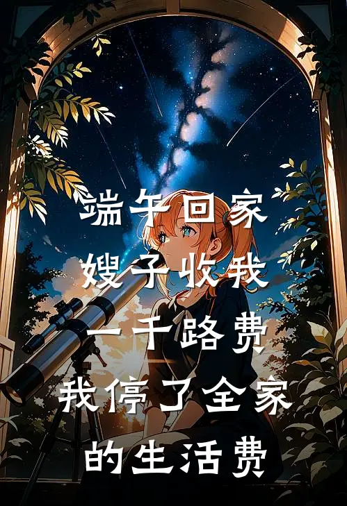 端午回家嫂子收我一千路费，我停了全家的生活费
