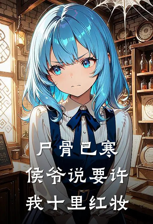 尸骨已寒，侯爷说要许我十里红妆