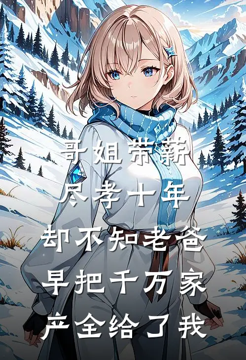 哥姐带薪尽孝十年，却不知老爸早把千万家产全给了我