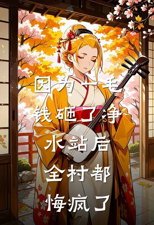 因为一毛钱砸了净水站后，全村都悔疯了